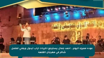 عودة مميزة اليوم.. أحمد جمال يسترجع ذكريات أراب آيدول ويغني لفضل شاكر في مهرجان القلعة